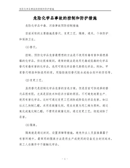 危险化学品事故的控制和防护措施