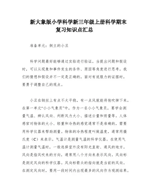 新大象版小学科学新三年级上册科学期末复习知识点汇总
