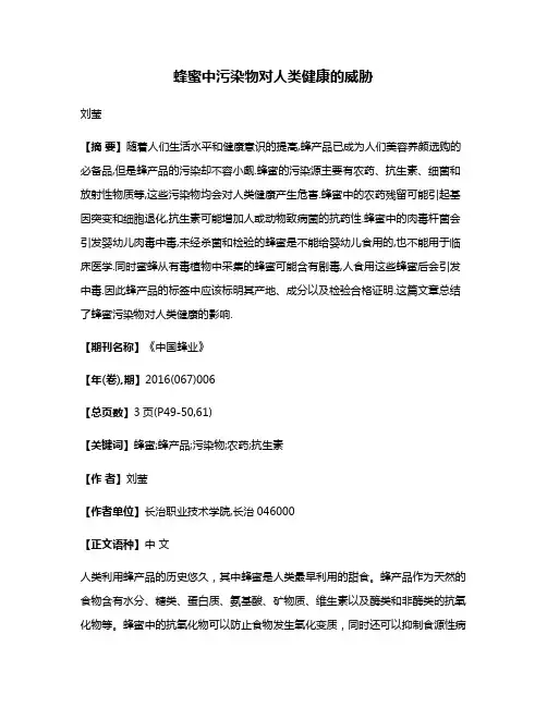 蜂蜜中污染物对人类健康的威胁
