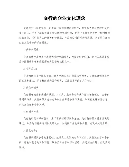 交行的企业文化理念