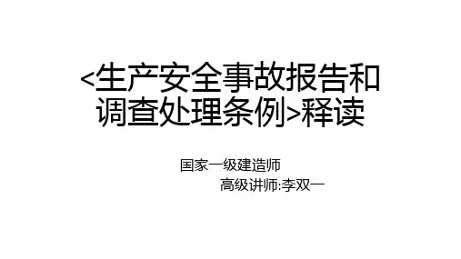生产安全事故报告和调查处理条例解读