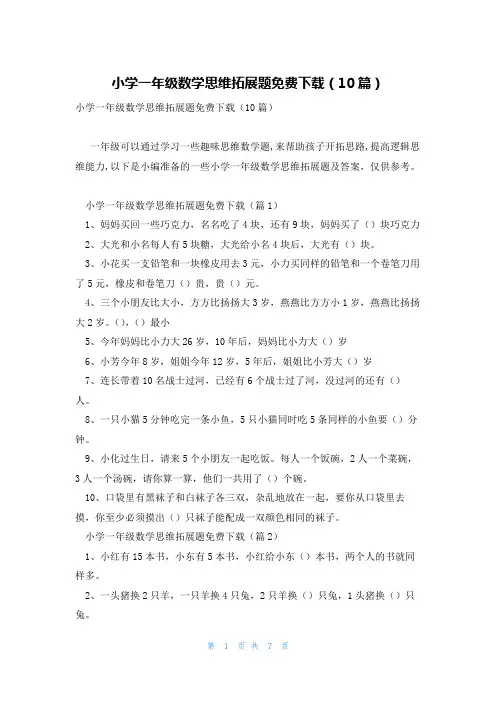 小学一年级数学思维拓展题免费下载(10篇)