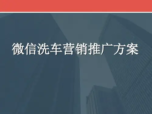 微信洗车项目营销推广方案 移动互联网洗车项目解决方案 (最新版)