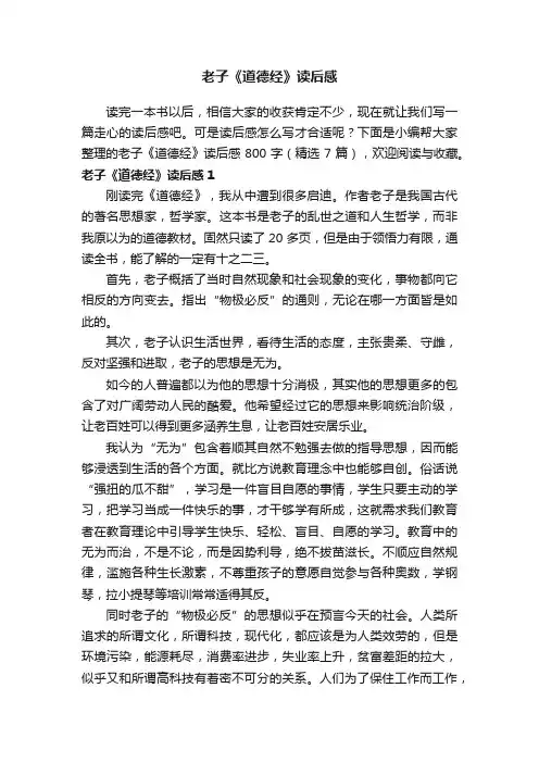 老子《道德经》读后感800字（精选7篇）
