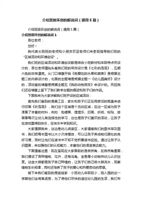 介绍班级环创的解说词（通用5篇）