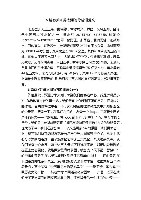5篇有关江苏太湖的导游词范文