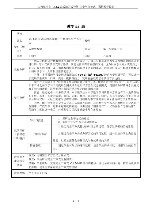 人教版八上 14.3.2公式法因式分解-完全平方公式  课程教学设计