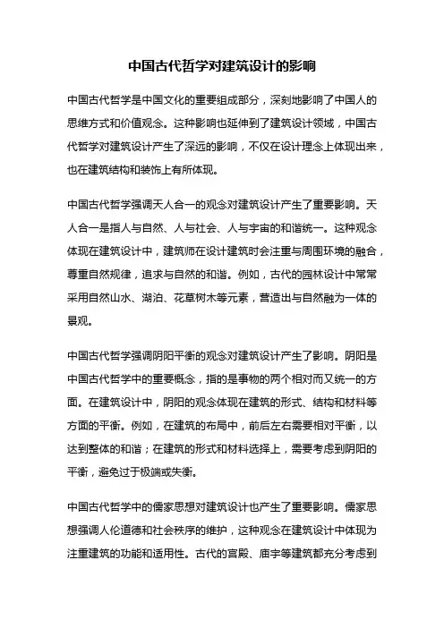 中国古代哲学对建筑设计的影响