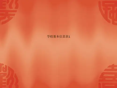学校基本信息表1