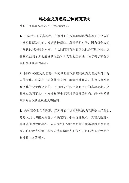 唯心主义真理观三种表现形式