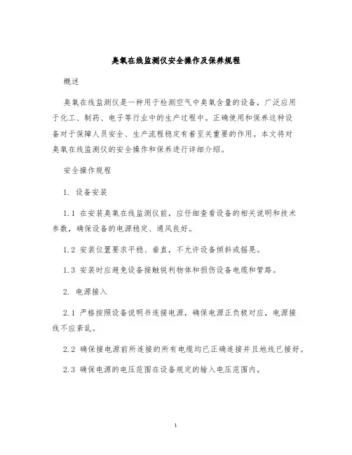臭氧在线监测仪安全操作及保养规程