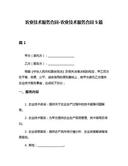 农业技术服务合同-农业技术服务合同5篇