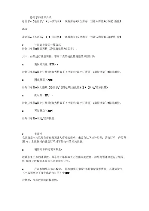 金蝶MRP计算公式相关参数解释