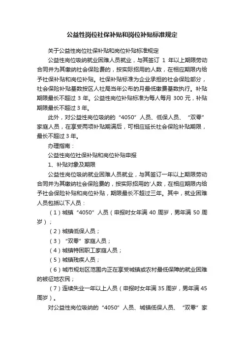公益性岗位社保补贴和岗位补贴标准规定
