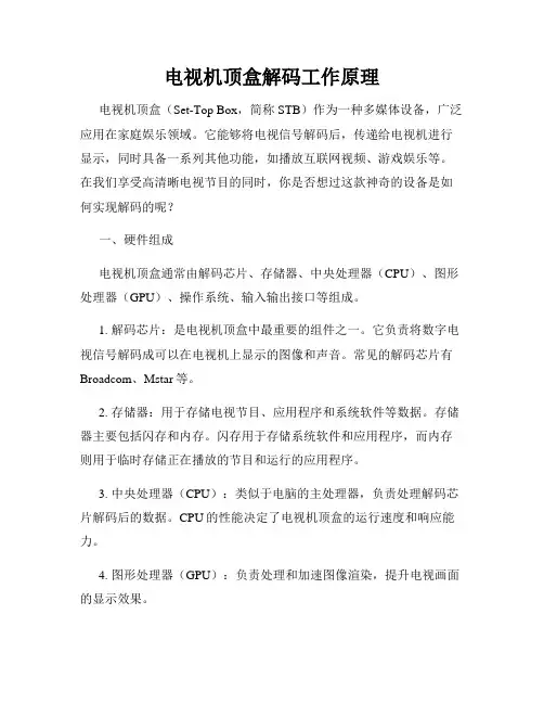 电视机顶盒解码工作原理