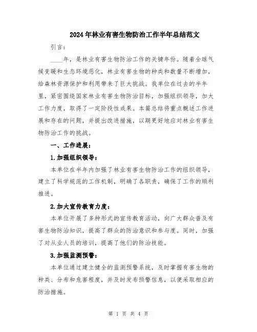 2024年林业有害生物防治工作半年总结范文