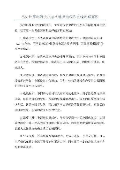 已知计算电流大小怎么选择电缆和电线的截面积