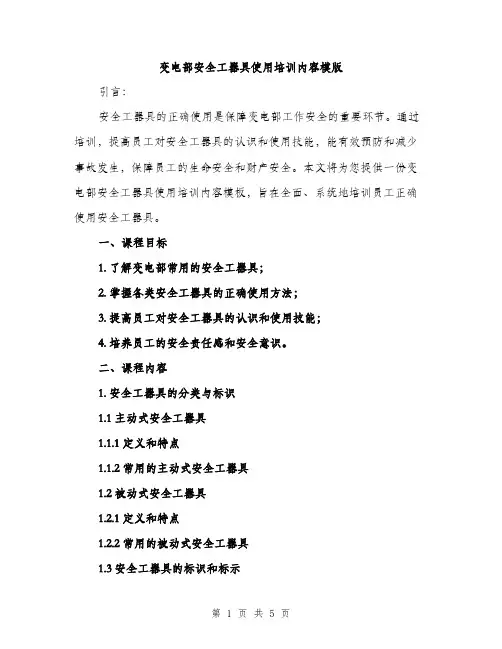 变电部安全工器具使用培训内容模版（二篇）