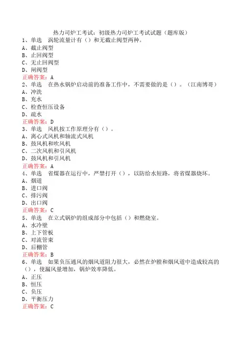 热力司炉工考试：初级热力司炉工考试试题(题库版)