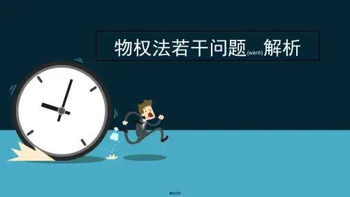物权法若干问题解析20161122