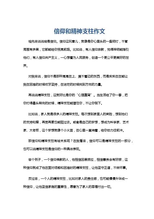 信仰和精神支柱作文