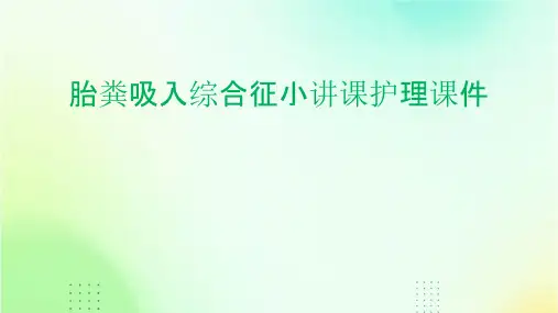 胎粪吸入综合征小讲课护理课件