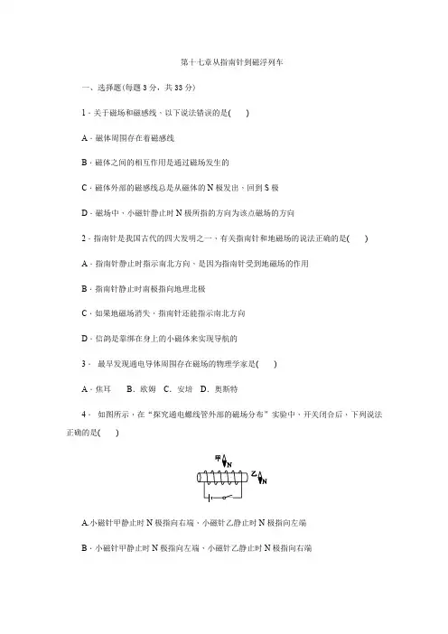 沪科版九年级物理全册第十七章从指南针到磁浮列车单元测试试题