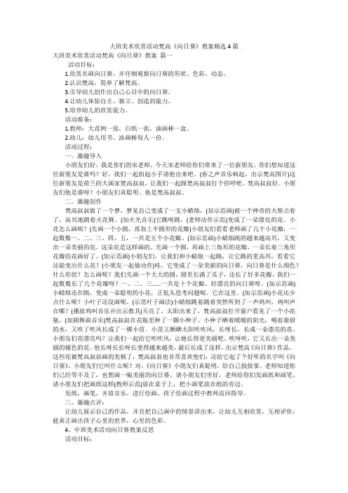 大班美术欣赏活动梵高《向日葵》教案精选4篇