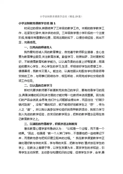 小学法制教育课教学总结（精选19篇）