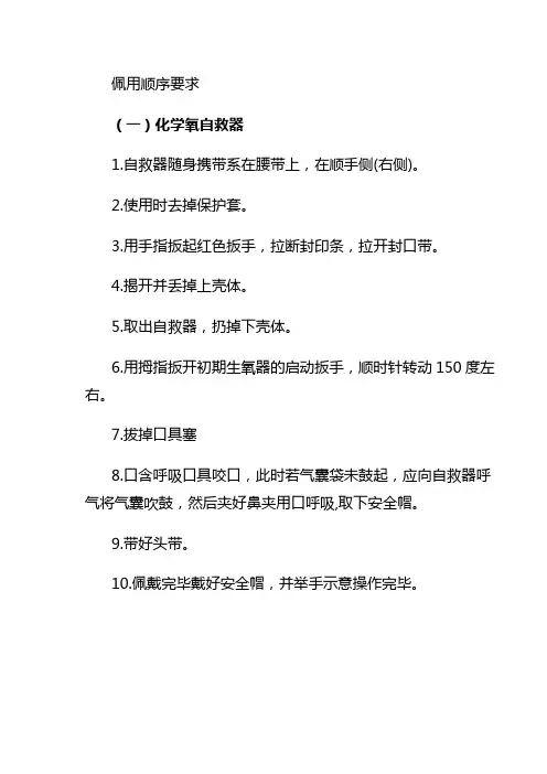 自救器佩用顺序要求