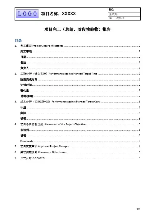 项目完工报告、总结报告、阶段性验收报告范例模版
