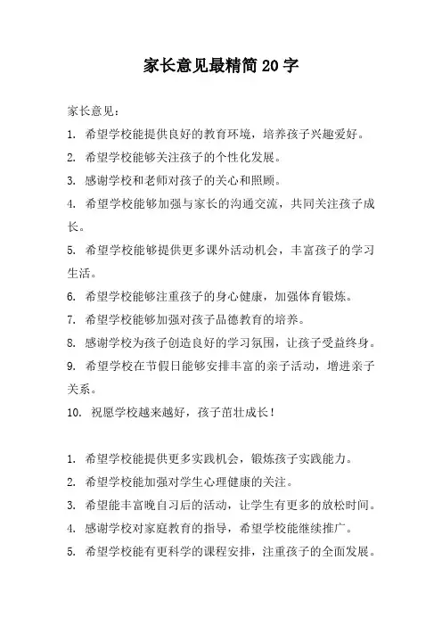 家长意见最精简20字