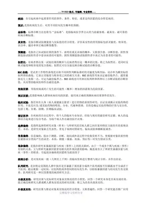 流行病学、循证医学名词解释