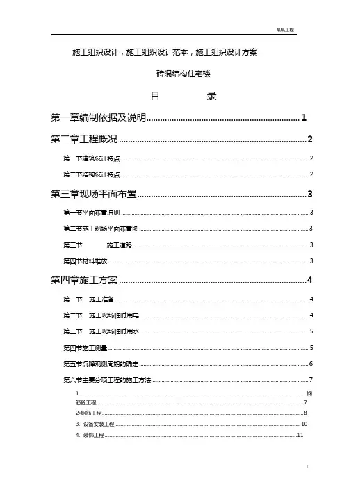 最新整理砖混结构住宅楼施工组织设计范本