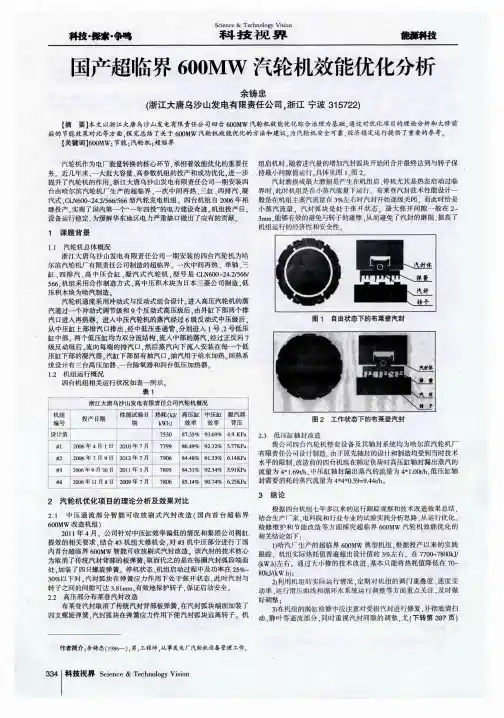 国产超临界600MW汽轮机效能优化分析