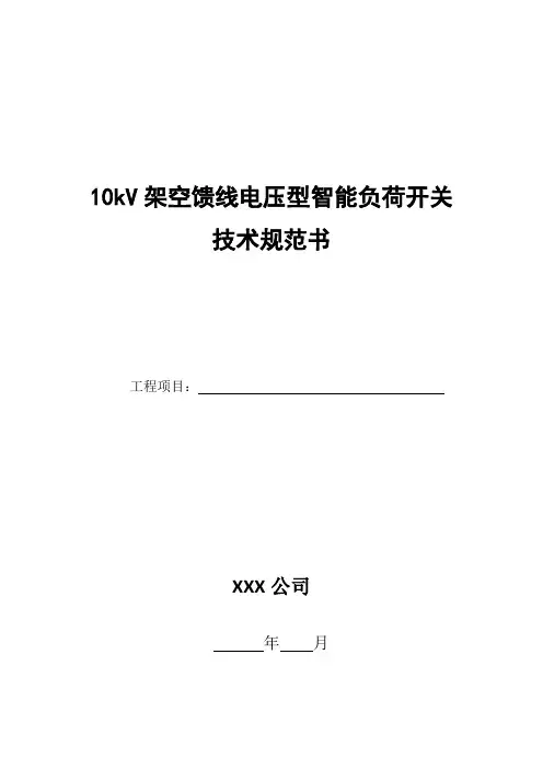 10kV架空馈线电压型智能负荷开关技术规范书