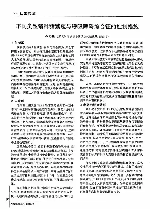 不同类型猪群猪繁殖与呼吸障碍综合征的控制措施
