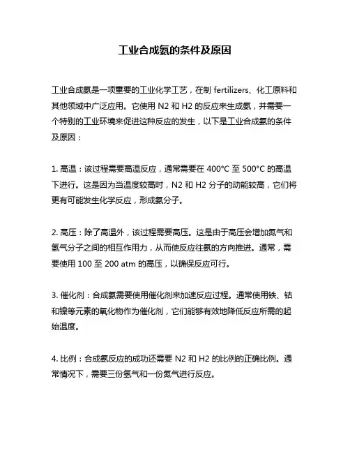 工业合成氨的条件及原因
