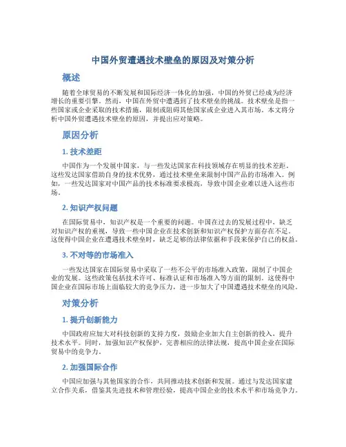 中国外贸遭遇技术壁垒的原因及对策分析