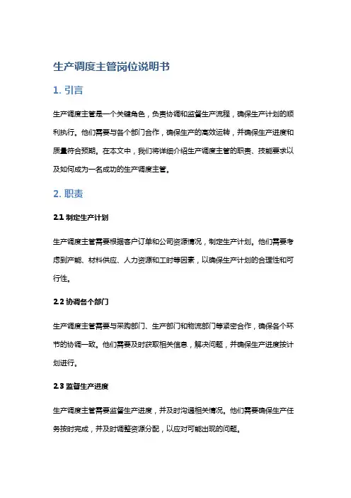 生产调度主管岗位说明书