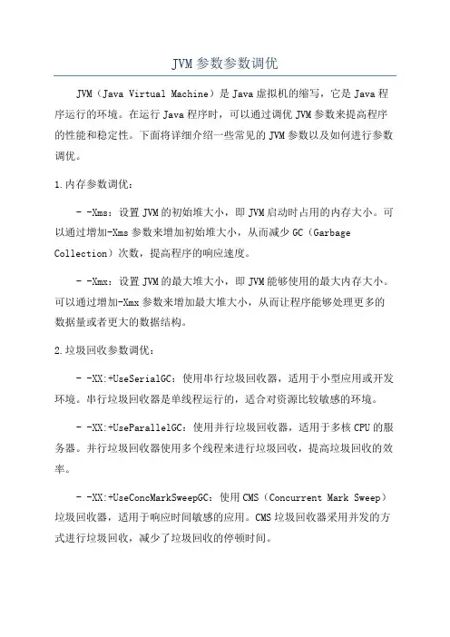 JVM参数参数调优