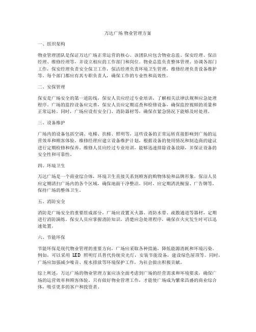 万达广场 物业管理方案