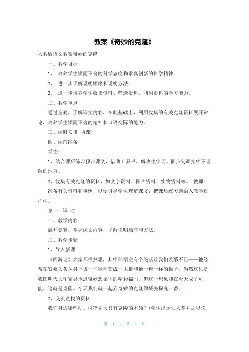 教案《奇妙的克隆》