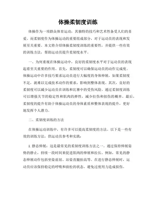 体操柔韧度训练