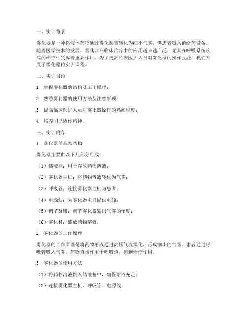 使用雾化器的实训报告