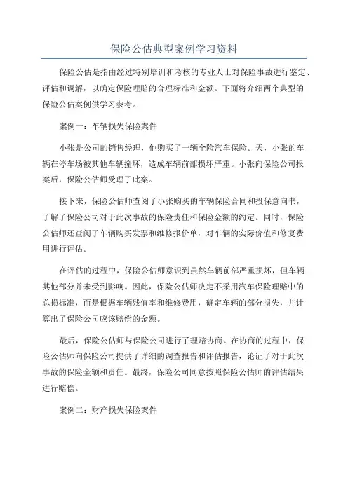 保险公估典型案例学习资料