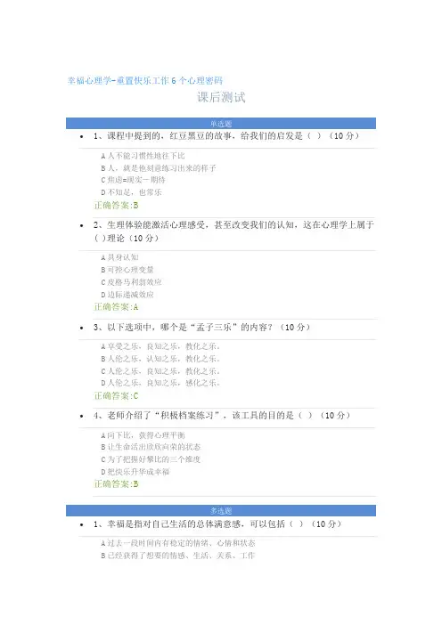 幸福心理学-重置快乐工作6个心理密码---课后测试及答案