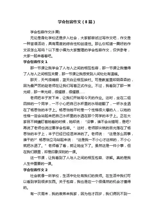 学会包容作文（8篇）