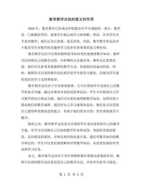 数学教学总结的意义和作用