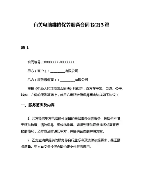 有关电脑维修保养服务合同书(2)3篇